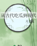 从古代吃瓜到现代