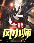 全能风水师
