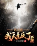 西游:这天庭,我天蓬反了