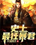 史上最狂暴君