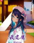 我老婆是路人反派
