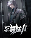 至尊猛龙