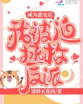成为恶女后我被迫拯救反派