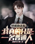 怪橘执法局：我真的只是一名普通人
