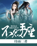不败王座