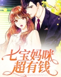 七宝妈咪超有钱
