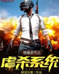 绝地求生之狂神系统