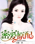 密爱原配