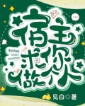 宿主求你做个人