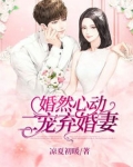 婚然心动:二宠弃婚妻