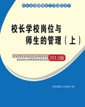 校长学校岗位与师生的管理（上）