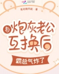 与炮灰老公互换后,霸总气炸了