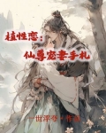 植性恋:仙尊宠妻手札