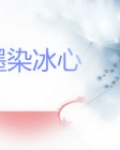 墨染冰心
