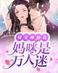 双宝神助攻:妈咪是万人迷