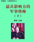 最具影响力的军事将帅下