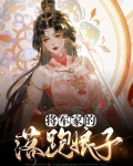 将军家的落跑娘子