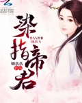 染指帝君