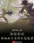 神秘复苏:我抽的卡竟然全是反派