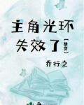 主角光环失效了[快穿]