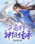 蜀山：开局签到神级传承