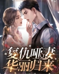 复仇哑妻华丽归来
