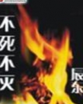 不死不灭
