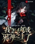 我怎么就成邪神之主了