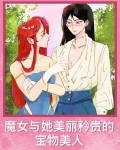 魔女与她美丽矜贵的宝物美人