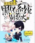 快穿通缉令:黑化系统别惹火
