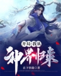 开局:我从神界归来
