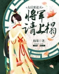 太后要逆天:将军请上座