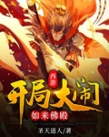 西游:开局大闹如来佛殿
