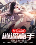 女总裁的逍遥高手