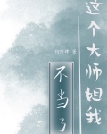这个大师姐我不当了