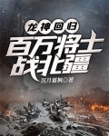 龙神回归,百万将士战北疆