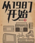 从1987开始