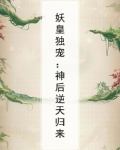 妖皇独宠:神后逆天归来