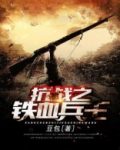抗战之铁血兵王