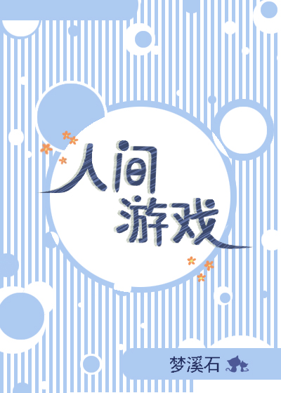 人间游戏共生
