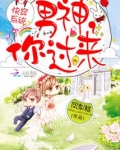 快穿之男神你过来