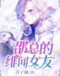 邵总的绯闻女友