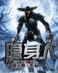 隐身人
