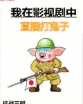 我在影视剧中直播打鬼子