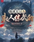 他就是这么教人练武的?