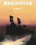 跟着朱元璋打江山