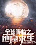 全球降临之地窟求生