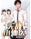 无敌小仙医