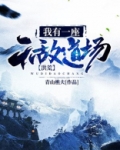 洪荒:我有一座无敌道场