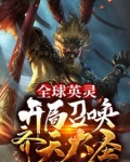 全球英灵:开局召唤齐天大圣